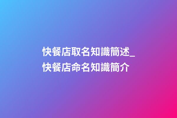 快餐店取名知識簡述_快餐店命名知識簡介-第1張-店鋪起名-玄機派