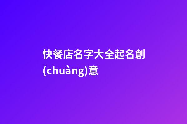 快餐店名字大全起名創(chuàng)意