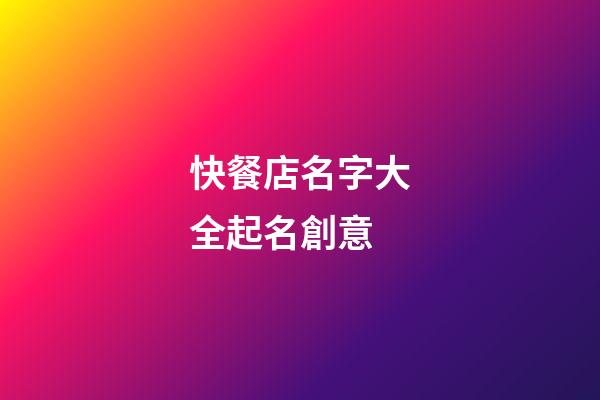 快餐店名字大全起名創意