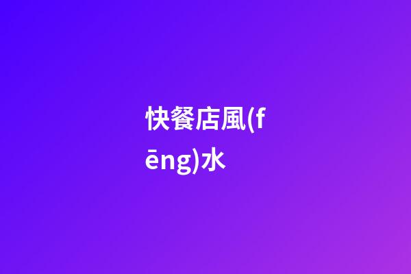 快餐店風(fēng)水