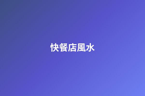 快餐店風水