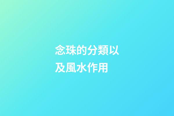 念珠的分類以及風水作用