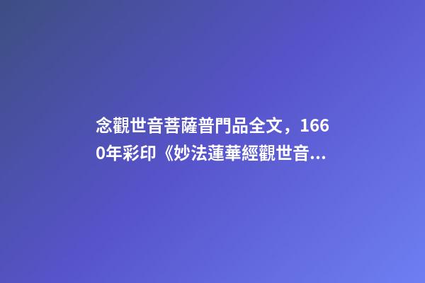 念觀世音菩薩普門品全文，1660年彩印《妙法蓮華經觀世音菩薩普門品》-第1張-觀點-玄機派