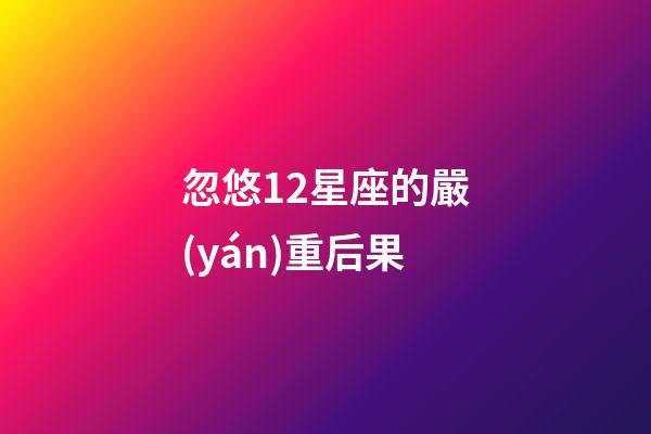 忽悠12星座的嚴(yán)重后果
