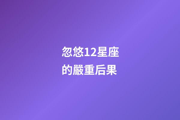 忽悠12星座的嚴重后果