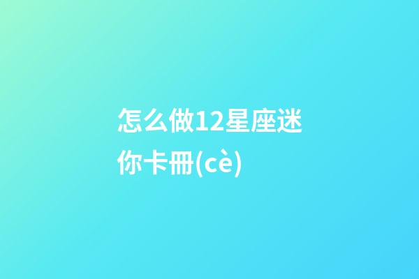 怎么做12星座迷你卡冊(cè)-第1張-星座運(yùn)勢(shì)-玄機(jī)派