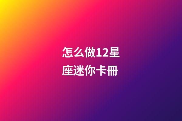 怎么做12星座迷你卡冊-第1張-星座運勢-玄機派
