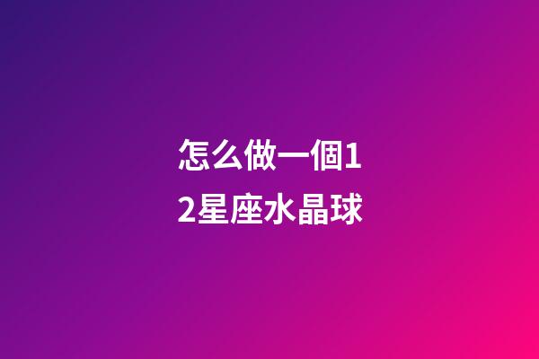 怎么做一個12星座水晶球