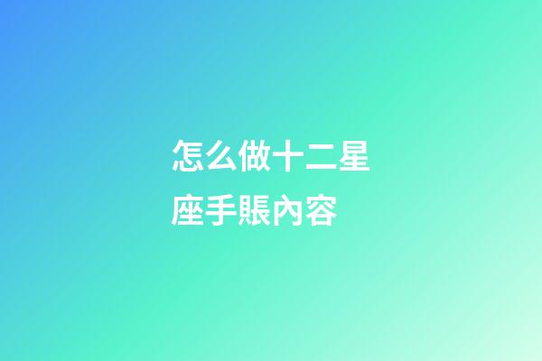 怎么做十二星座手賬內容-第1張-星座運勢-玄機派