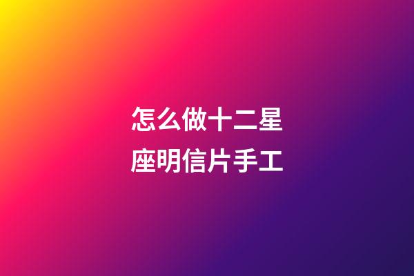 怎么做十二星座明信片手工-第1張-星座運勢-玄機派