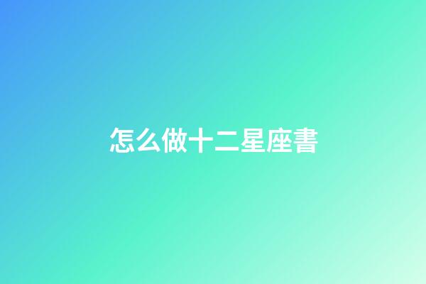 怎么做十二星座書-第1張-星座運勢-玄機派