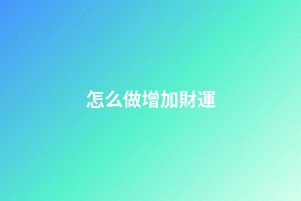 怎么做增加財運