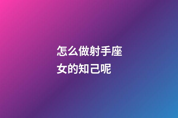 怎么做射手座女的知己呢-第1張-星座運勢-玄機派