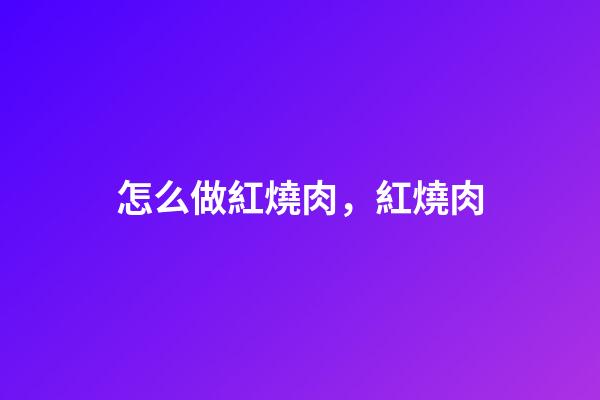 怎么做紅燒肉，紅燒肉(秘制配方)