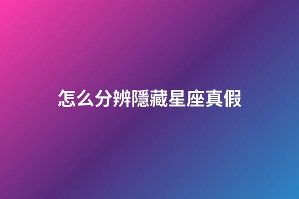 怎么分辨隱藏星座真假