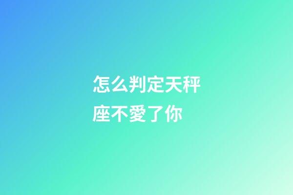 怎么判定天秤座不愛了你-第1張-星座運勢-玄機派