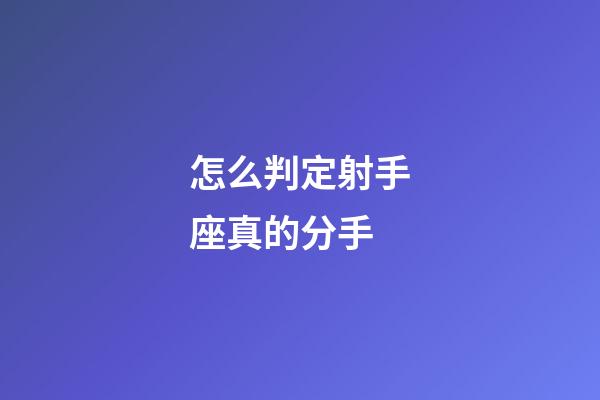 怎么判定射手座真的分手-第1張-星座運勢-玄機派