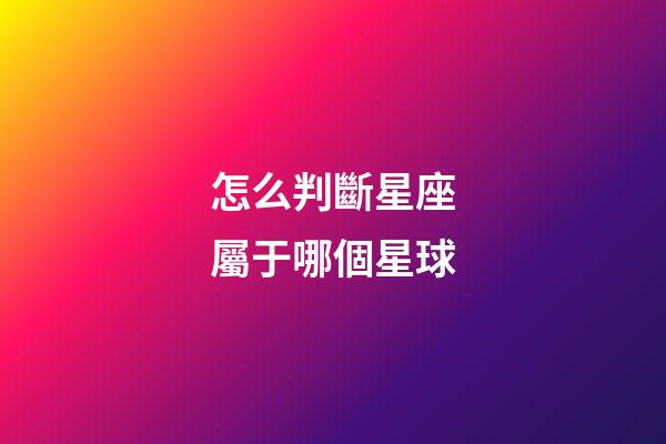 怎么判斷星座屬于哪個星球-第1張-星座運(yùn)勢-玄機(jī)派