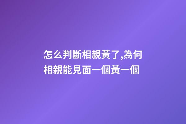 怎么判斷相親黃了,為何相親能見面一個黃一個-第1張-觀點-玄機派
