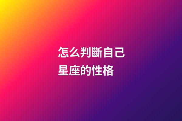 怎么判斷自己星座的性格-第1張-星座運勢-玄機派