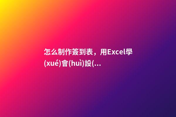 怎么制作簽到表，用Excel學(xué)會(huì)設(shè)計(jì)一張標(biāo)準(zhǔn)、正確的源數(shù)據(jù)表-第1張-觀點(diǎn)-玄機(jī)派