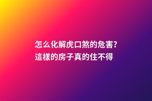 怎么化解虎口煞的危害？這樣的房子真的住不得