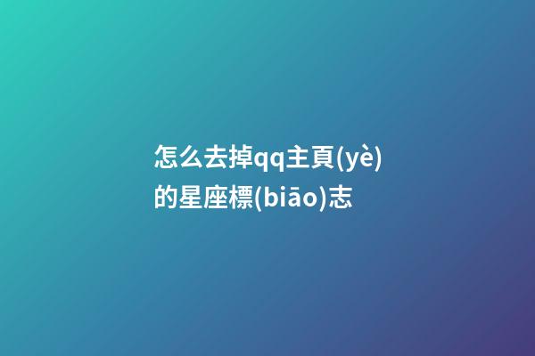 怎么去掉qq主頁(yè)的星座標(biāo)志