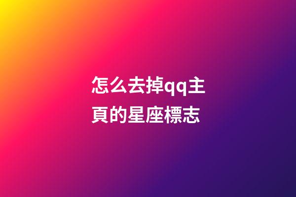 怎么去掉qq主頁的星座標志-第1張-星座運勢-玄機派