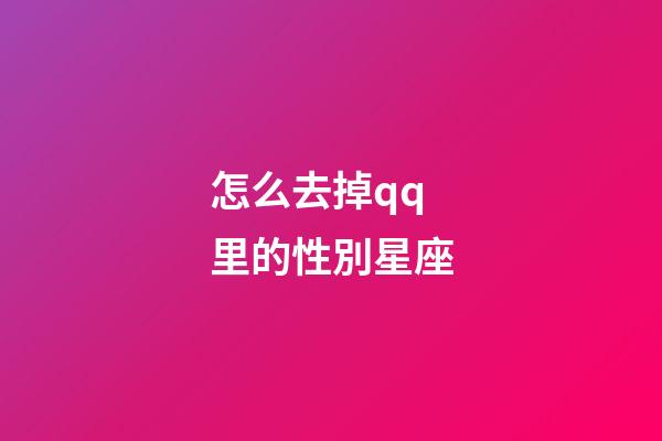 怎么去掉qq里的性別星座-第1張-星座運勢-玄機派