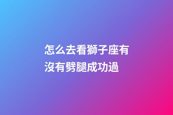 怎么去看獅子座有沒有劈腿成功過-第1張-星座運勢-玄機派
