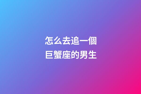 怎么去追一個巨蟹座的男生-第1張-星座運勢-玄機派
