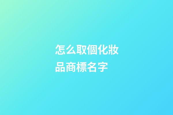 怎么取個化妝品商標名字-第1張-商標起名-玄機派