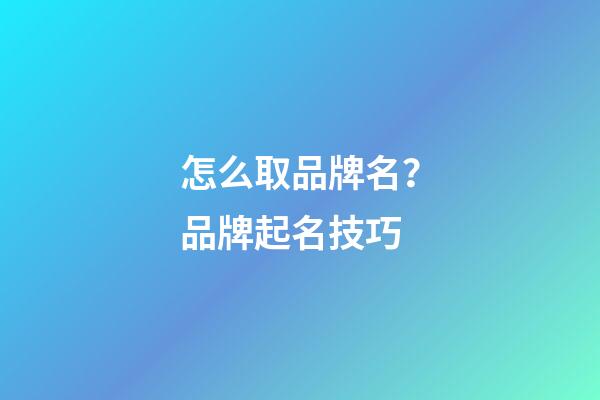 怎么取品牌名？品牌起名技巧-第1張-商標(biāo)起名-玄機(jī)派