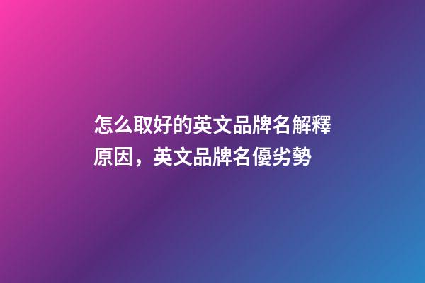 怎么取好的英文品牌名解釋原因，英文品牌名優劣勢