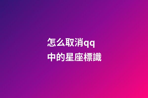 怎么取消qq中的星座標識-第1張-星座運勢-玄機派