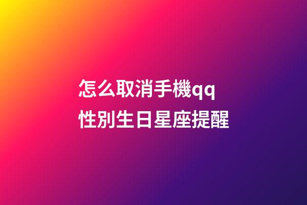 怎么取消手機qq性別生日星座提醒-第1張-星座運勢-玄機派