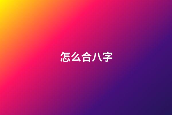 怎么合八字