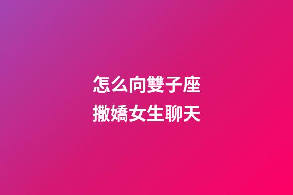 怎么向雙子座撒嬌女生聊天-第1張-星座運(yùn)勢(shì)-玄機(jī)派
