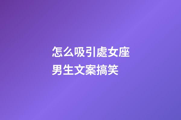 怎么吸引處女座男生文案搞笑-第1張-星座運勢-玄機派