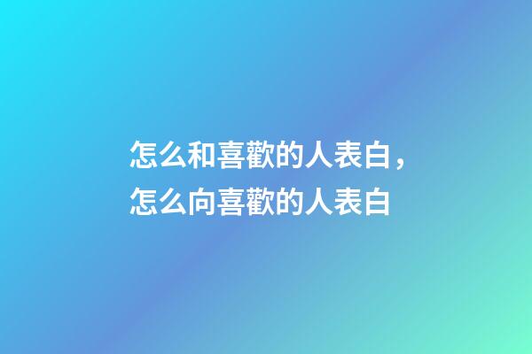 怎么和喜歡的人表白，怎么向喜歡的人表白-第1張-觀點-玄機派