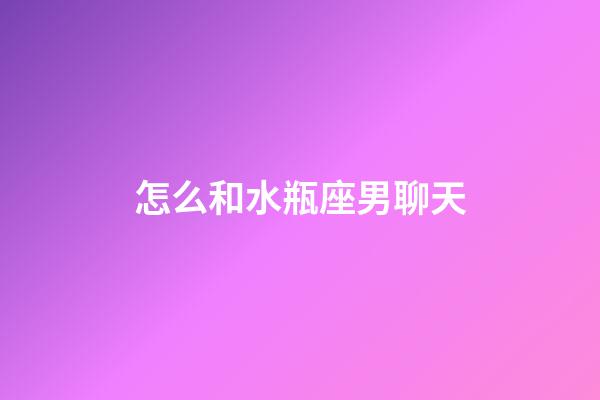 怎么和水瓶座男聊天-第1張-星座運勢-玄機派