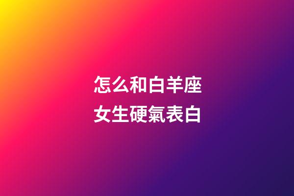 怎么和白羊座女生硬氣表白-第1張-星座運勢-玄機派