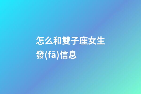 怎么和雙子座女生發(fā)信息-第1張-星座運(yùn)勢(shì)-玄機(jī)派