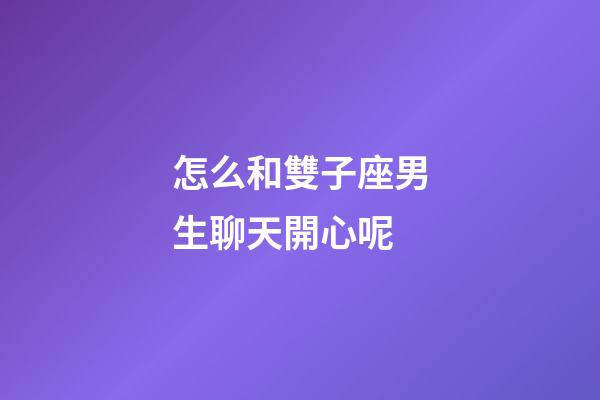 怎么和雙子座男生聊天開心呢-第1張-星座運勢-玄機派