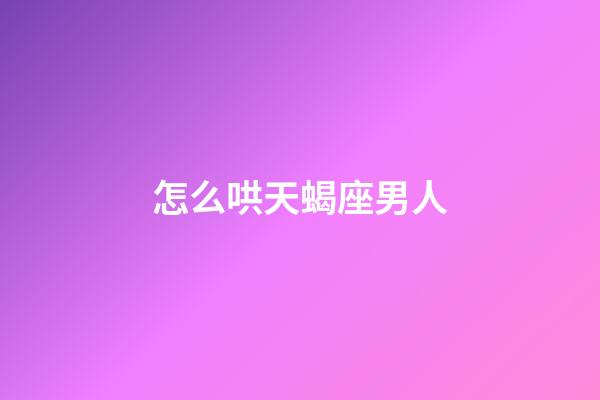 怎么哄天蝎座男人-第1張-星座運勢-玄機(jī)派
