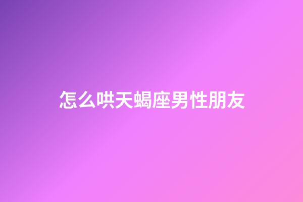 怎么哄天蝎座男性朋友-第1張-星座運(yùn)勢(shì)-玄機(jī)派