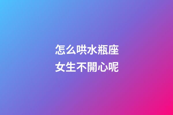 怎么哄水瓶座女生不開心呢-第1張-星座運勢-玄機派