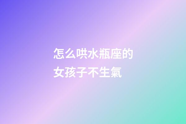 怎么哄水瓶座的女孩子不生氣-第1張-星座運勢-玄機派