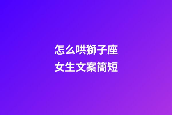 怎么哄獅子座女生文案簡短-第1張-星座運勢-玄機派