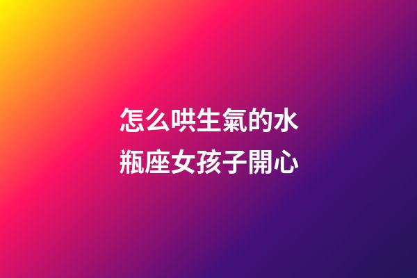 怎么哄生氣的水瓶座女孩子開心-第1張-星座運(yùn)勢(shì)-玄機(jī)派